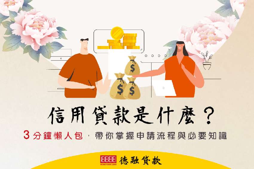 信用貸款是什麼？ 3
