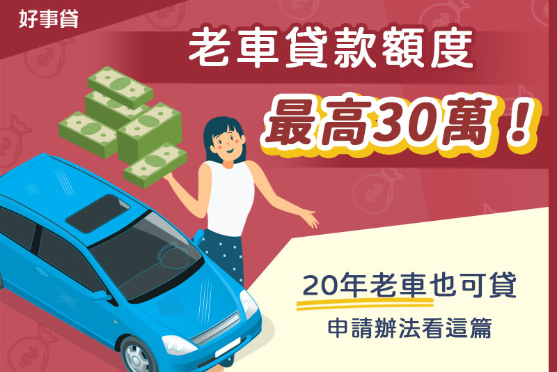 年老車只能報廢 老車貸款額度最高30萬 15年老車貸更多 投資理財 課程 講座 免費活動 Beclass 線上報名系統online Registration Form For 移動裝置