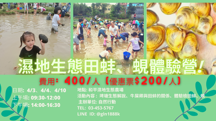 濕地生態田蚌、蜆體驗