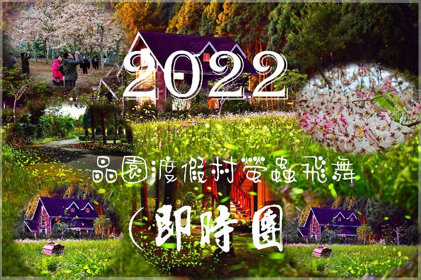 2022 日月潭晶園