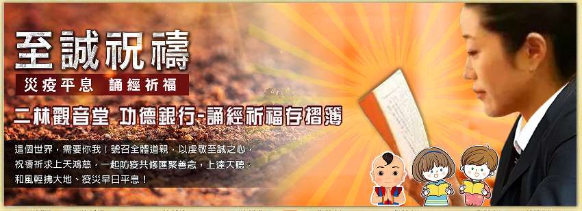 二林觀音堂集氣消災誦