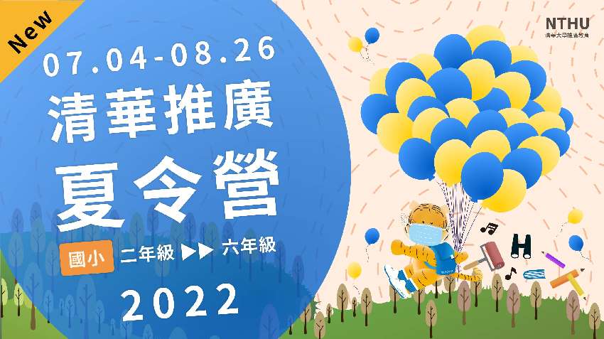 2022清華推廣夏季