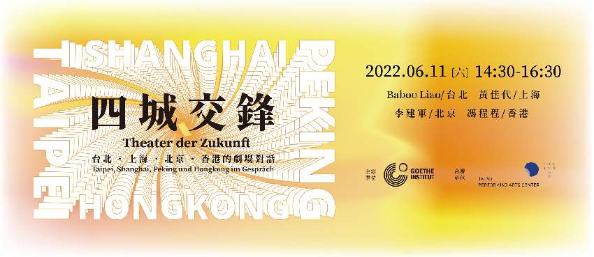 四城交鋒 台北 上海 北京 香港的劇場對話 Theater Der Zukunft Taipei Shanghai Peking Und Hongkong Im Gesprach Beclass 線上報名系統online Registration Form For 移動 裝置 活動日期 22 06 11