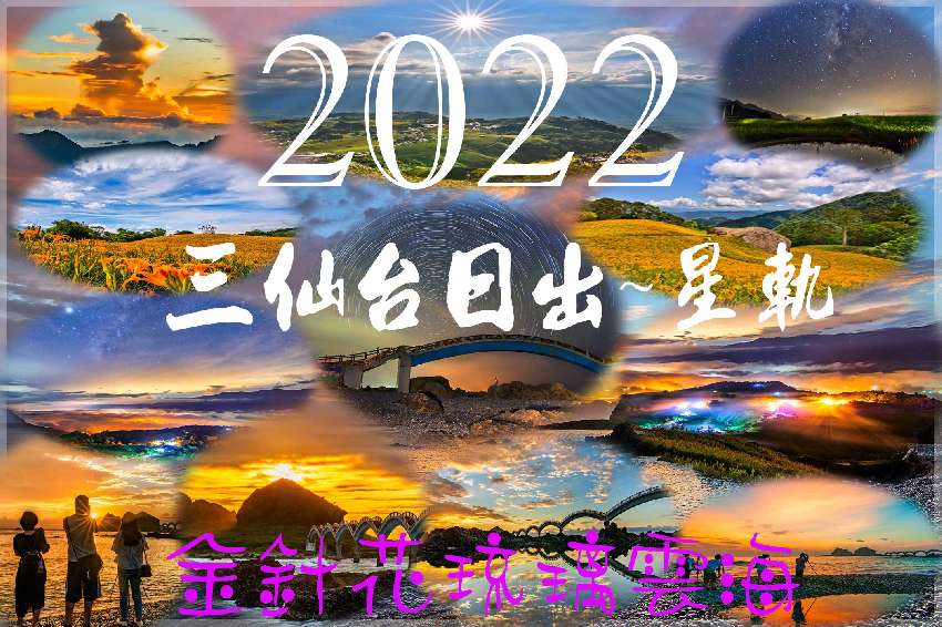 2022 踏尋花東縱