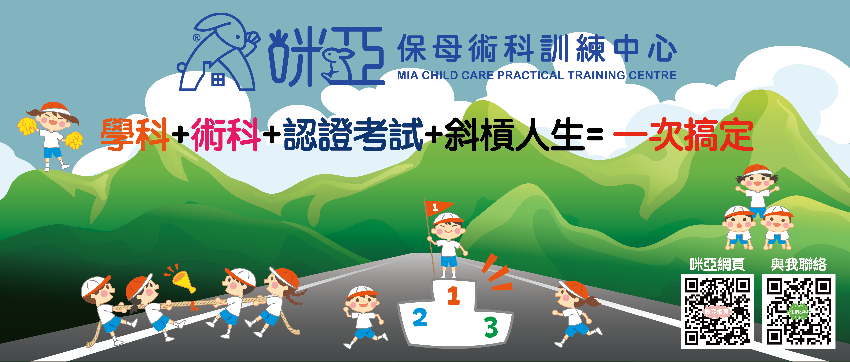 咪亞保母術科訓練中心
