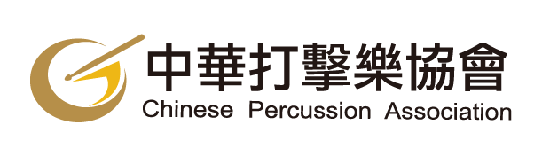中華打擊樂協會爵士鼓