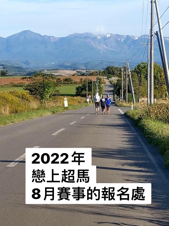 2022年_戀上超馬