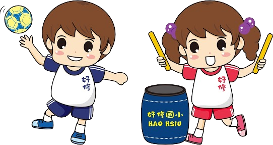 好修國小114學年度