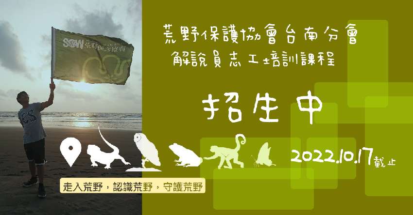 荒野保護協會台南分會