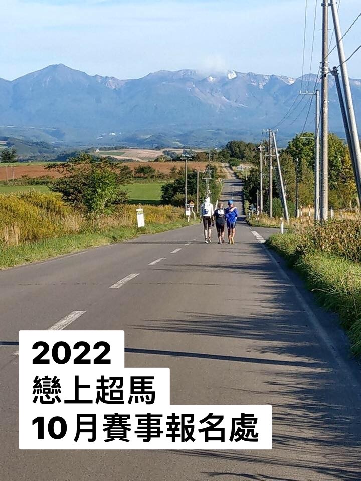 2022年_戀上超馬