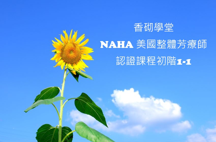 香砌學堂-NAHA 