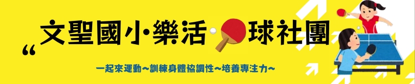 文聖國小114學年度
