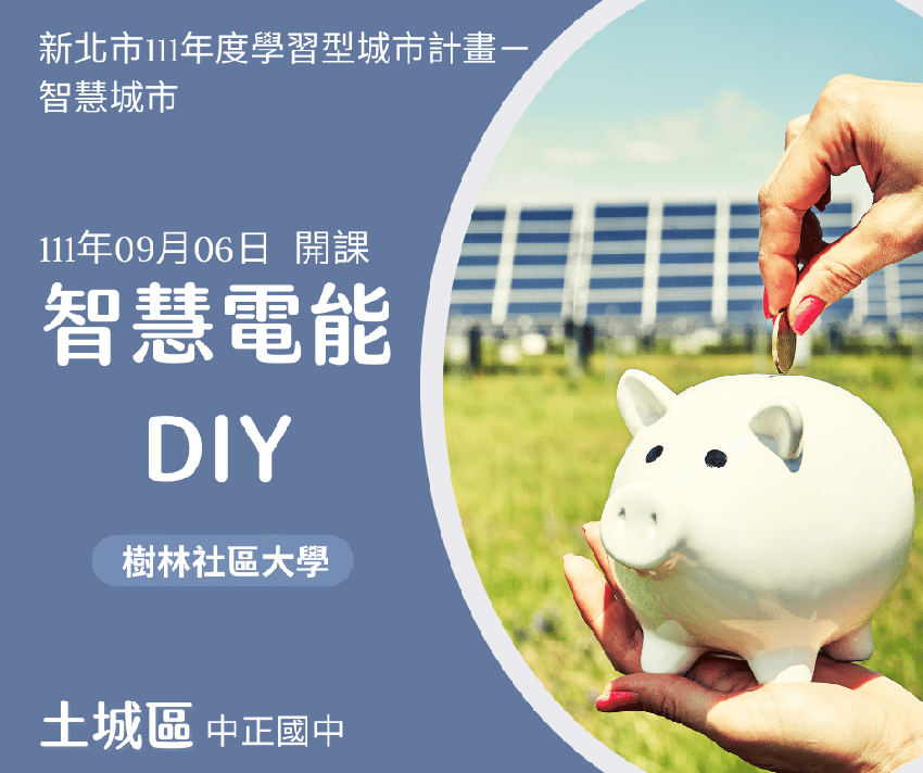 智慧電能DIY~新北