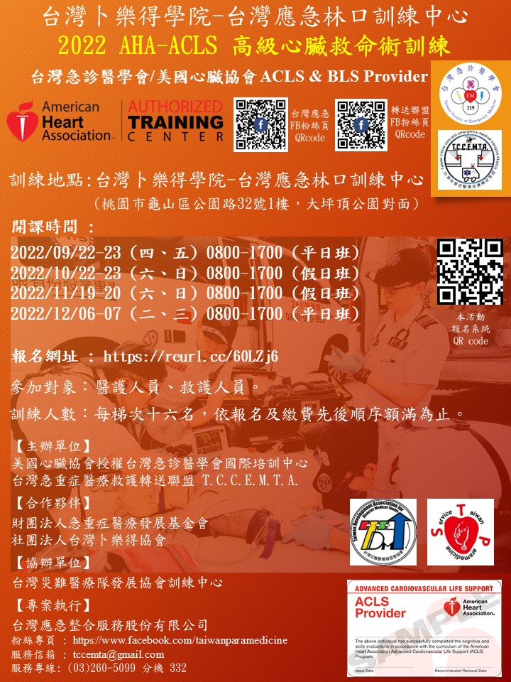 22台灣急診醫學會 美國心臟協會acls Bls Provider 課程 台灣卜樂得學院 台灣應急林口訓練中心 Beclass 線上報名系統online Registration Form For 移動裝置
