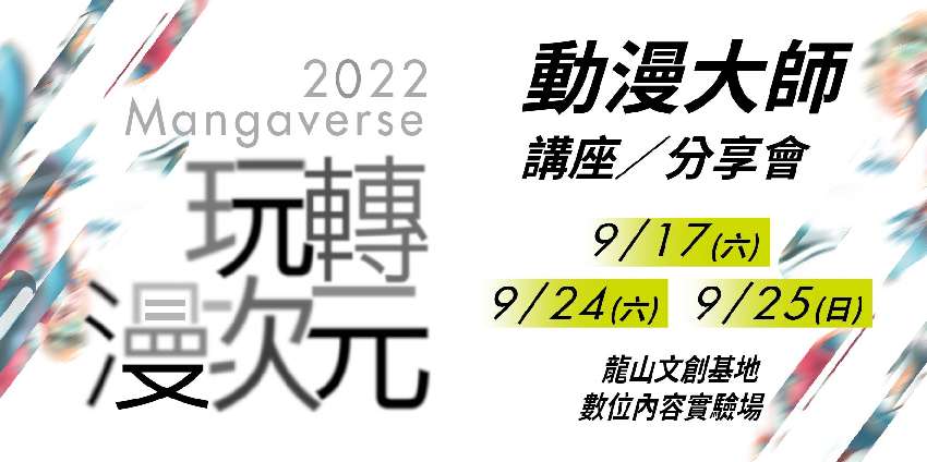 2022玩轉漫次元－