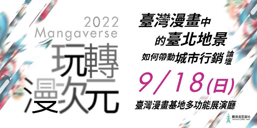 2022玩轉漫次元－