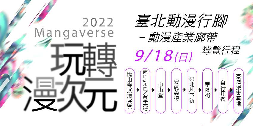 2022玩轉漫次元－