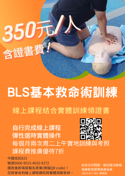 BLS基本救命術訓練