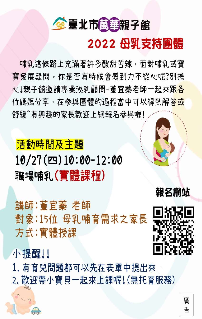 [好康] 萬華親子館母支團體：職場哺乳攻略