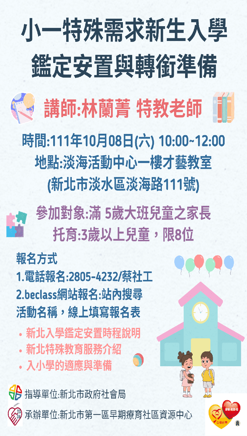 10 8 六 淡水免費入小鑑定講座 特殊需求小一新生鑑定安置與轉銜準備 課程 講座 免費活動 幼兒 親子 Beclass 線上報名系統online Registration Form For 移動裝置 活動日期 22 10 08 與承辦人員聯繫