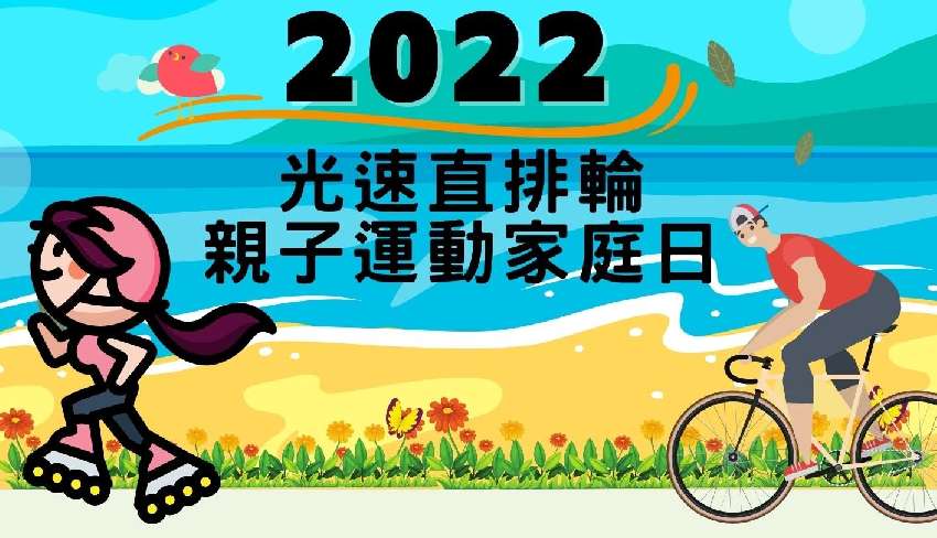 2022光速直排輪親