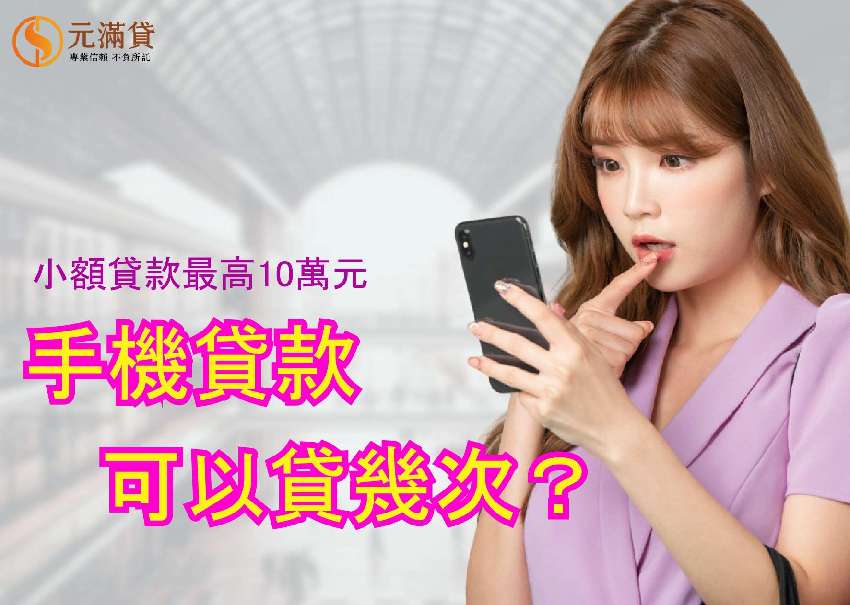 手機貸款可以貸幾次？