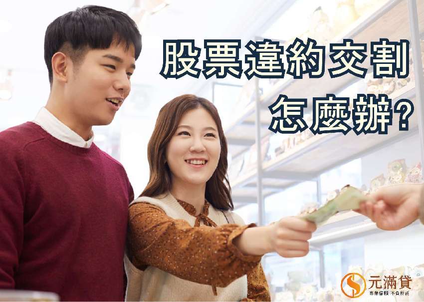 股票違約交割？元滿貸
