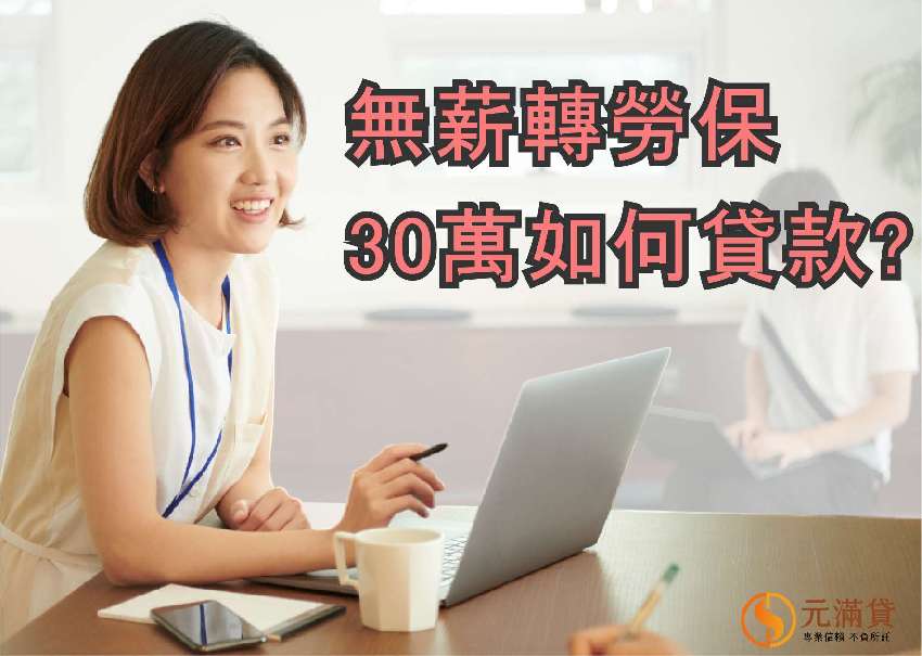 無薪轉勞保可以貸款嗎