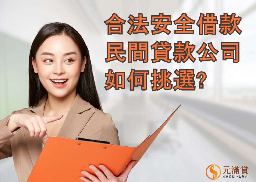 合法民間貸款公司怎麼