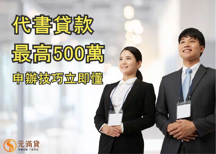 代書貸款最高可貸50