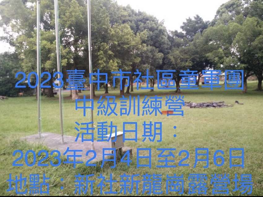 2023臺中市社區童