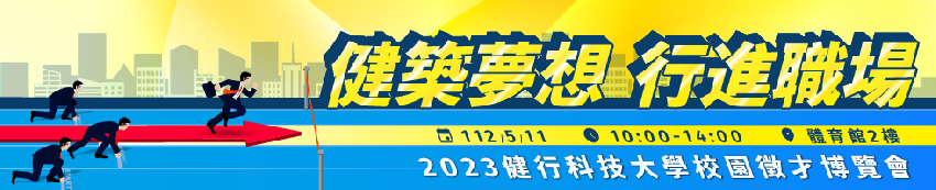 「健」築夢想「行」進