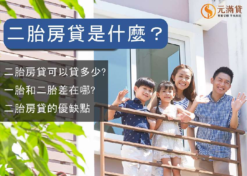二胎房貸是什麼？元滿