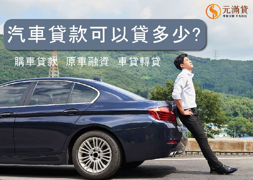 汽車貸款流程是什麼？