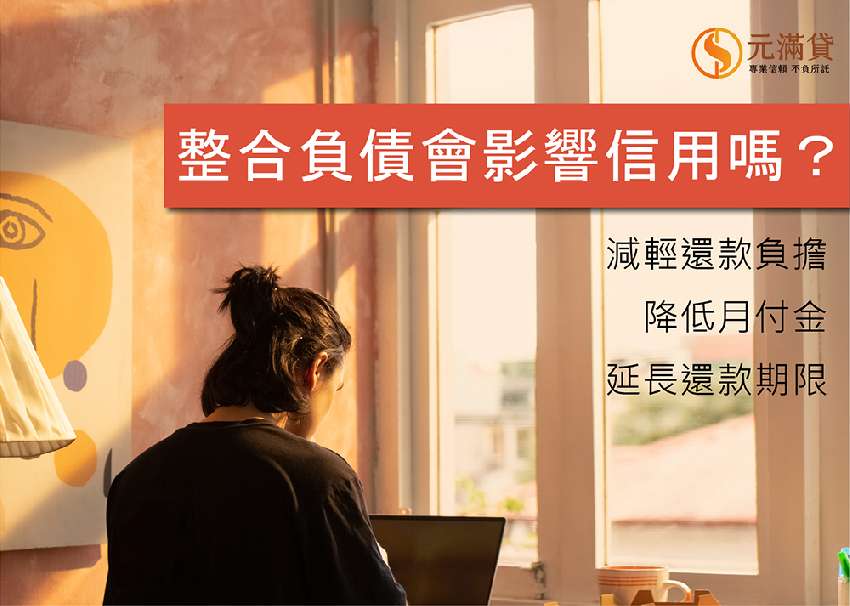 整合負債會影響信用嗎