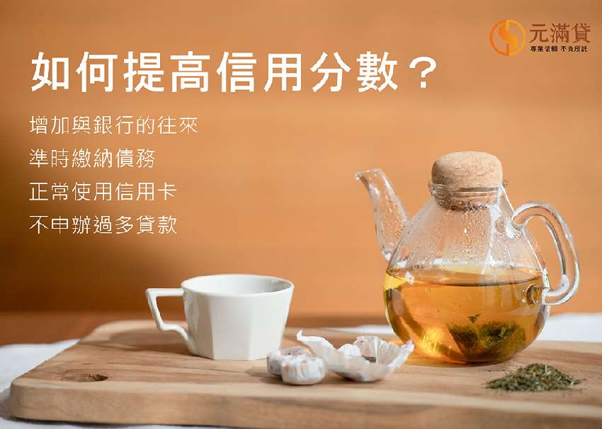 如何提高信用分數？元