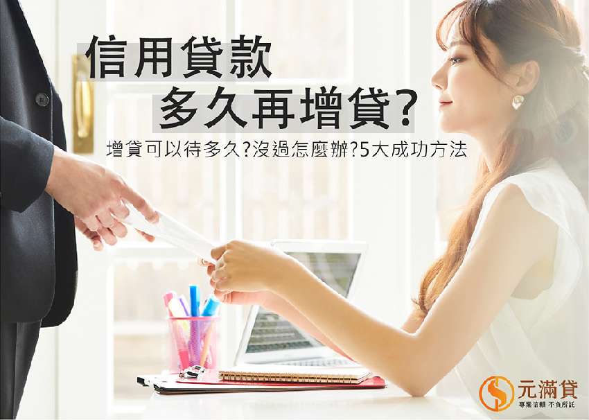 信用貸款多久再增貸？