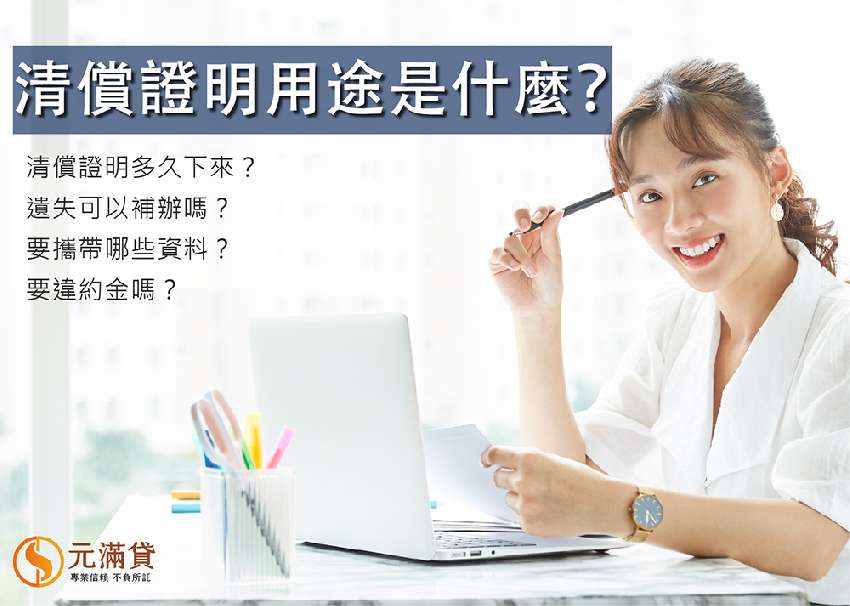 清償證明用途是什麼？