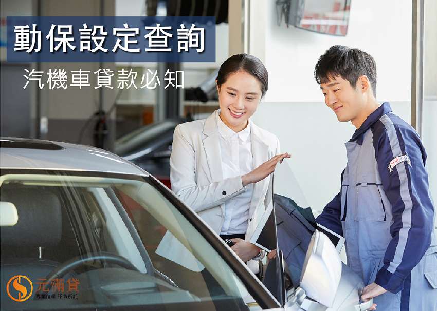 動保設定查詢方式，汽