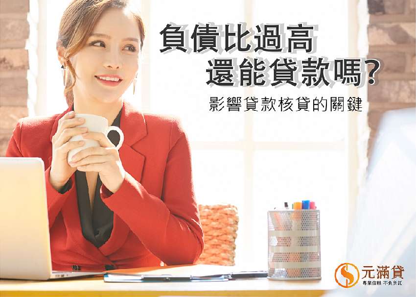 負債比過高還能貸款嗎