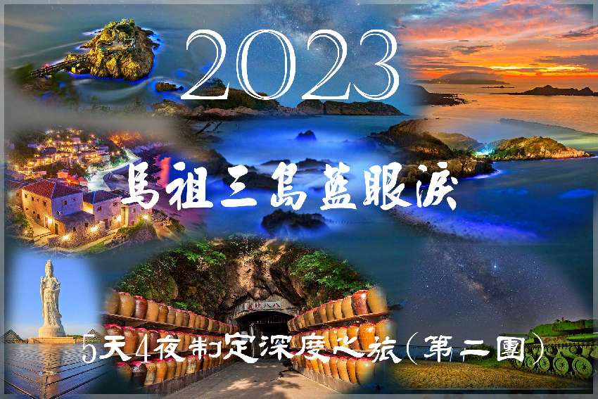 2023馬祖三島主攻