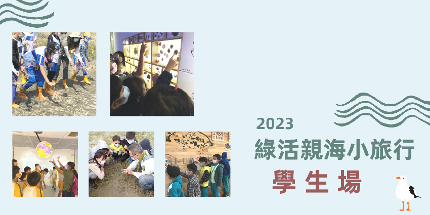 2023年綠活親海小