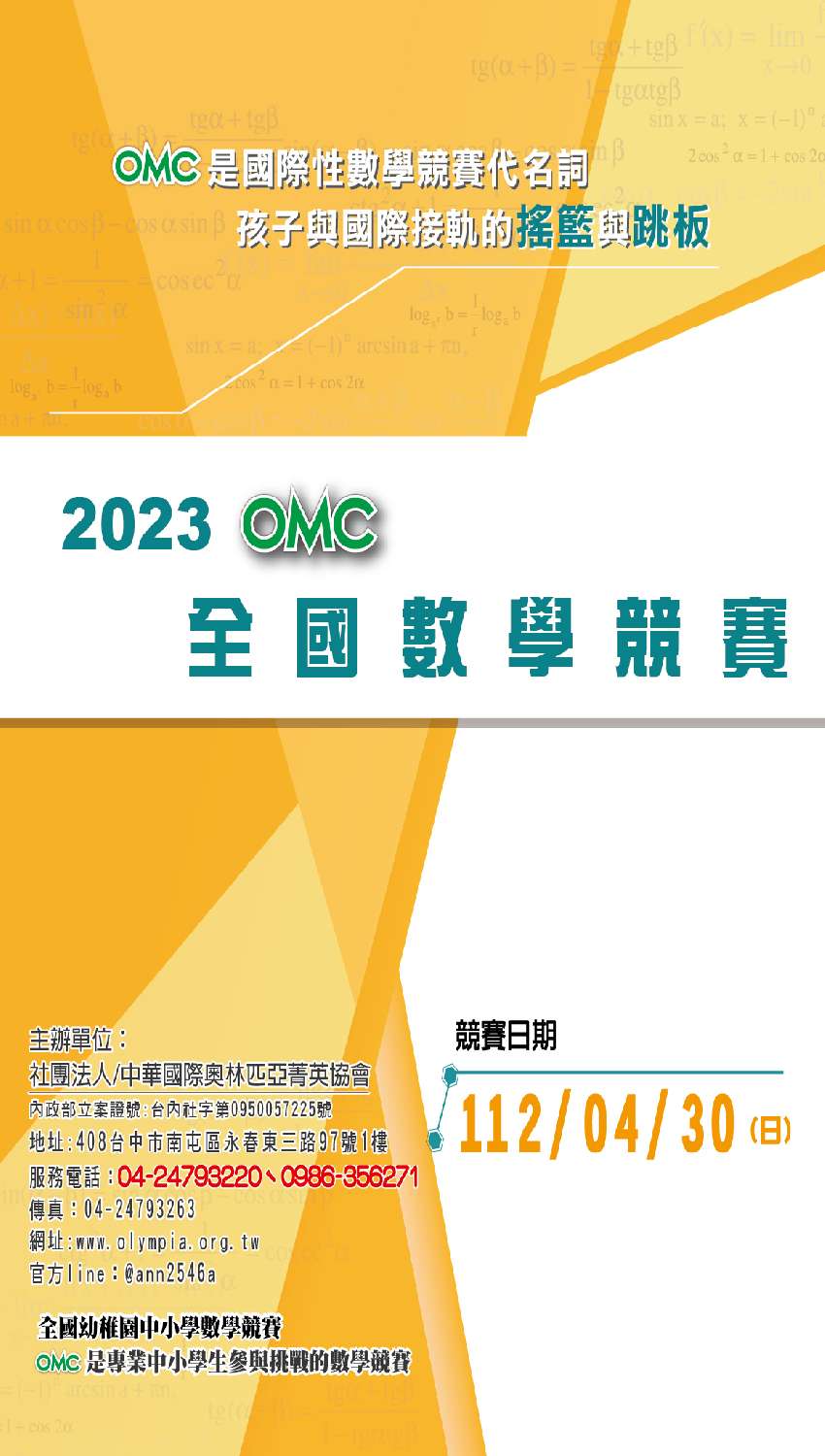2023 OMC全國