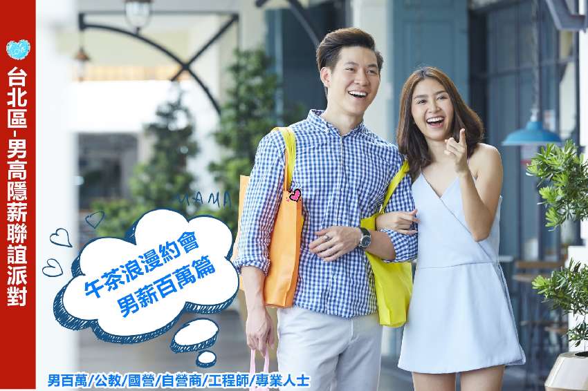 【台北聯誼-午茶浪漫
