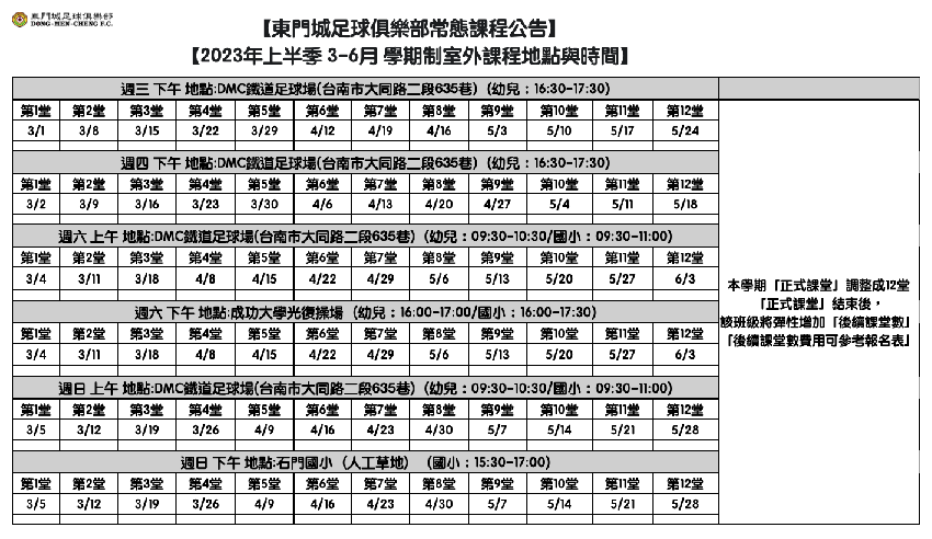 2023東門城學期制