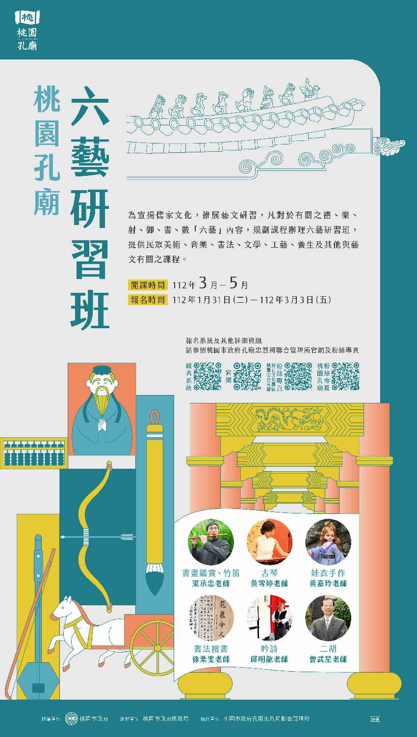 桃園孔廟六藝研習班第