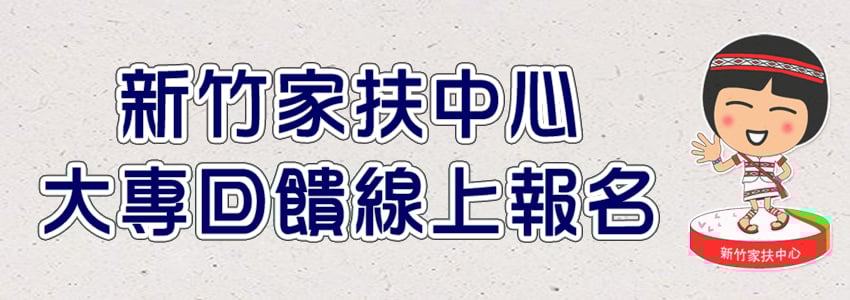 2024下學期-新竹
