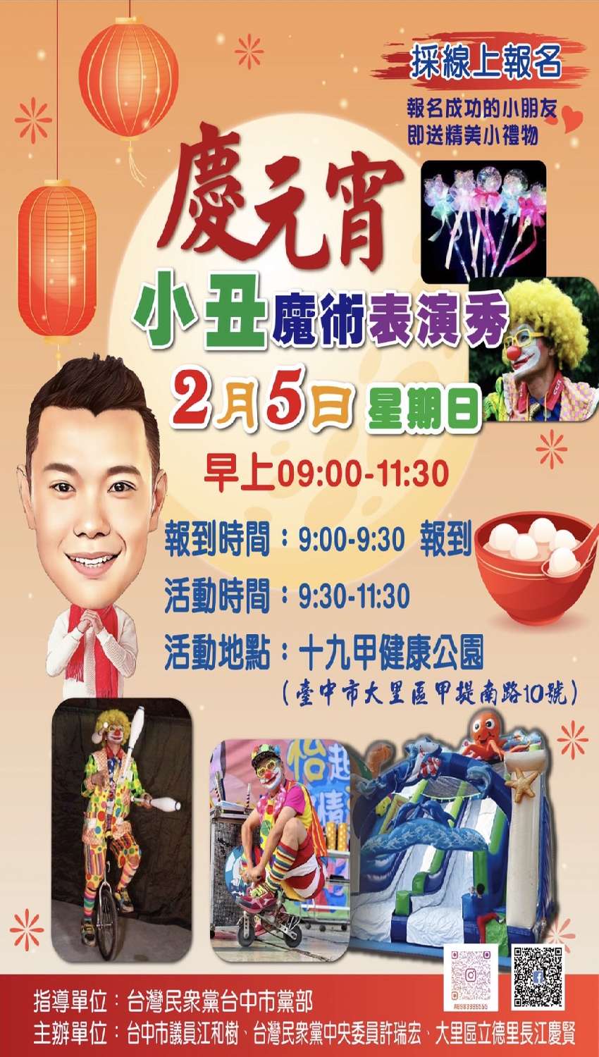 慶元宵小丑魔術表演