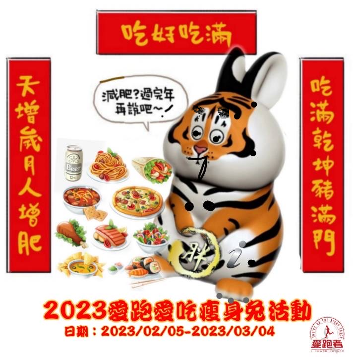 2023 愛跑愛吃瘦