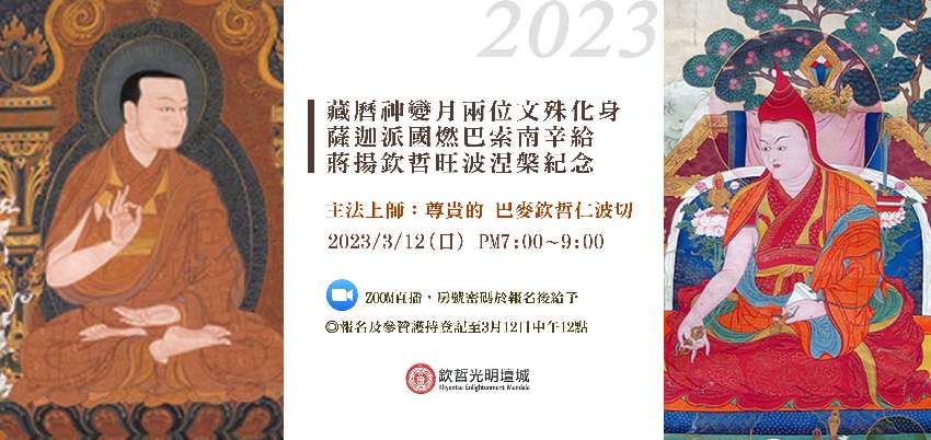 2023藏曆殊勝月兩